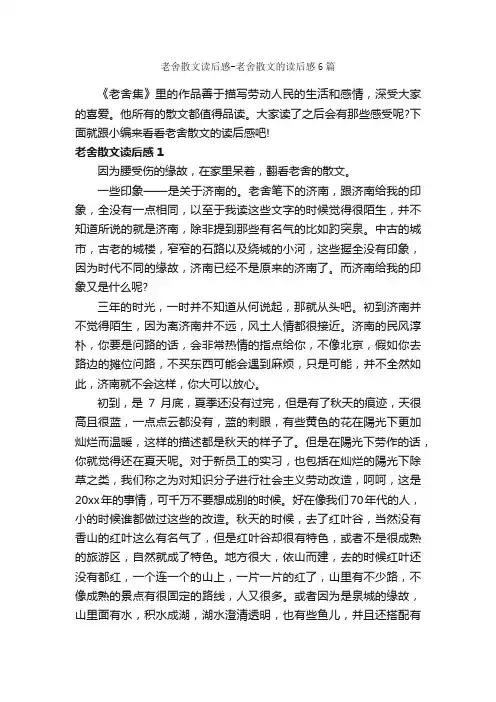 老舍散文读后感-老舍散文的读后感6篇_读后感作文_