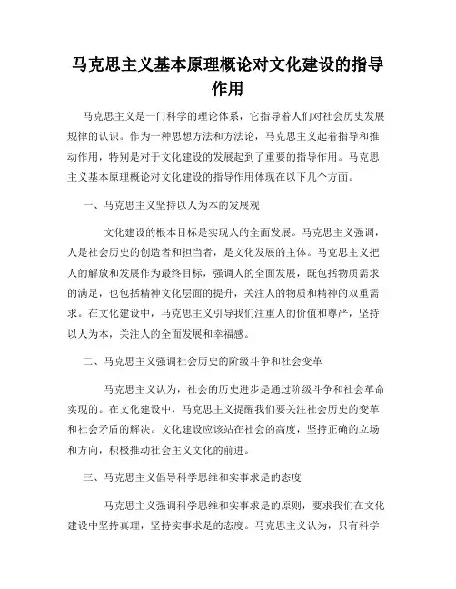 马克思主义基本原理概论对文化建设的指导作用