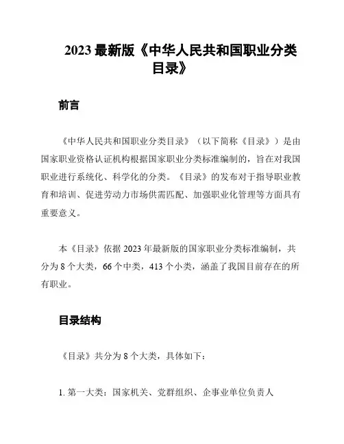2023最新版《中华人民共和国职业分类目录》