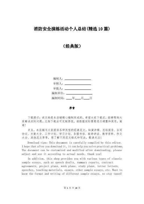 消防安全演练活动个人总结(精选10篇)