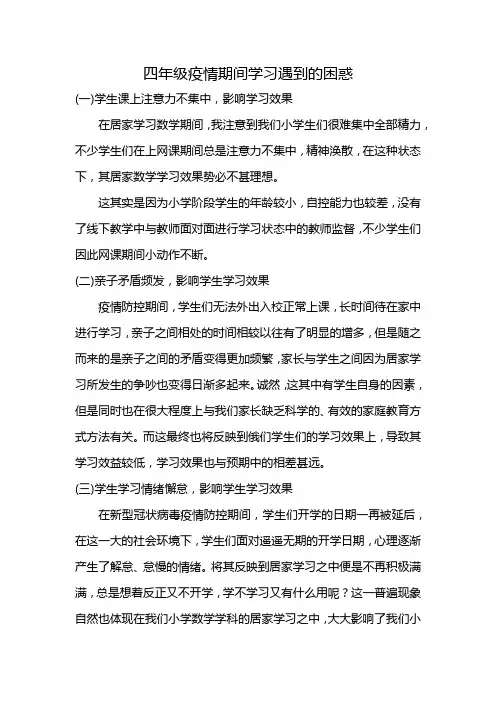 四年级疫情期间学习遇到的困惑