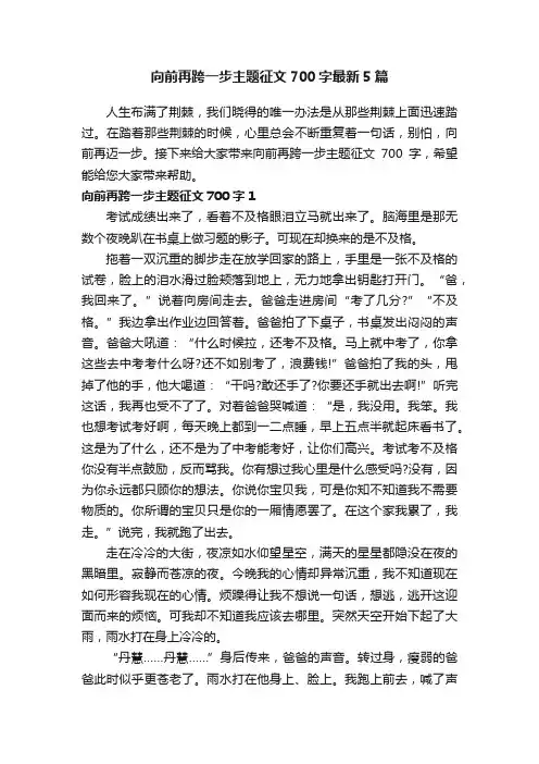 向前再跨一步主题征文700字最新5篇