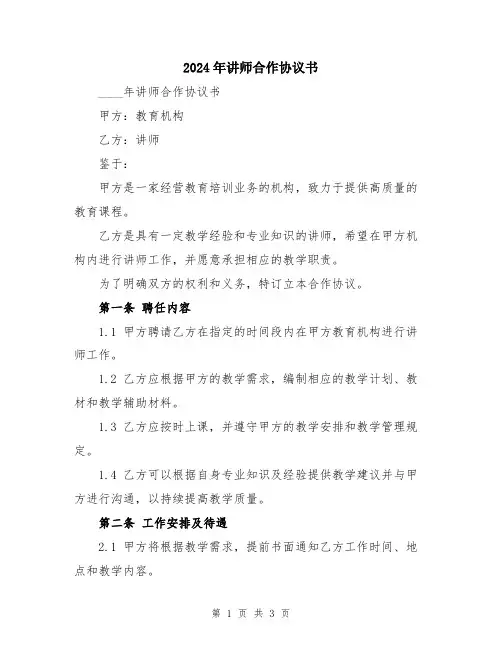 2024年讲师合作协议书