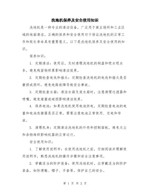 洗地机保养及安全使用知识