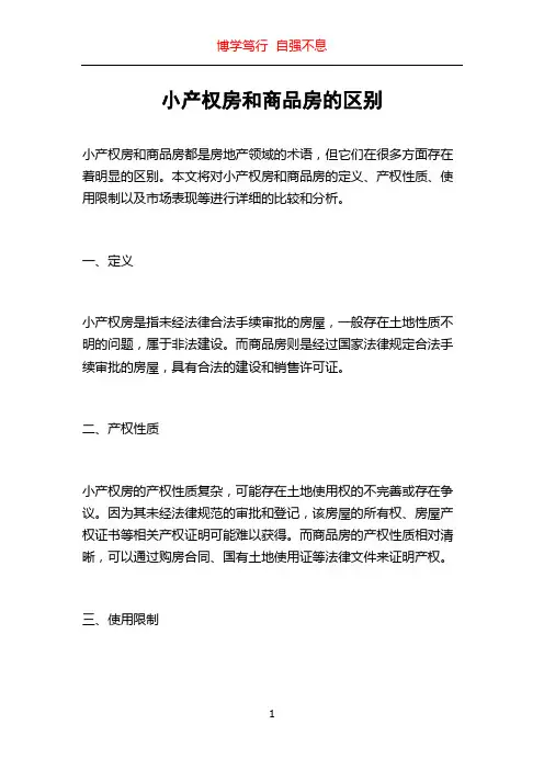 小产权房和商品房的区别