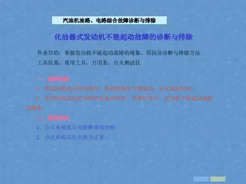 汽车维护与故障排除课件——汽油机油路、电路综合故障诊断与排除