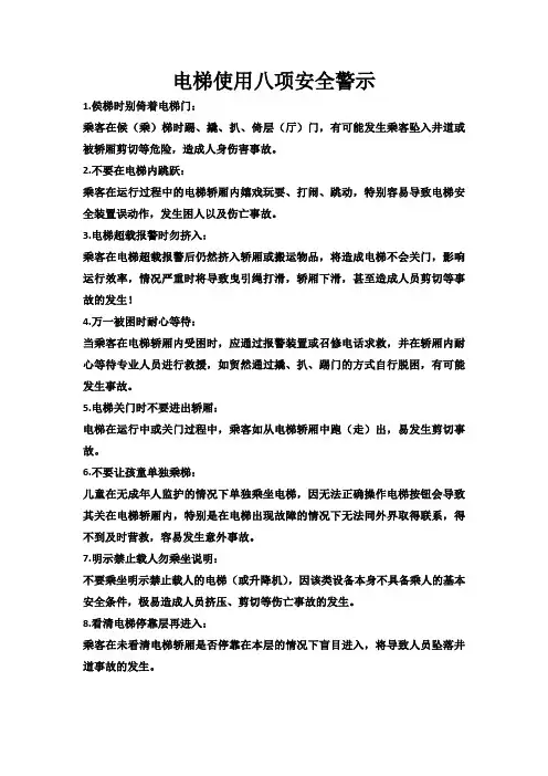 电梯使用八项安全警示