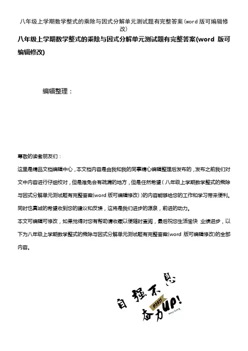 八年级上学期数学整式的乘除与因式分解单元测试题有完整答案(K12教育文档)