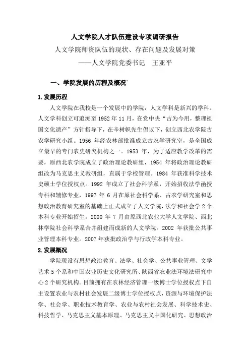 人文学院人才队伍建设专项调研报告--师资队伍的现状、存在问题及发展对策