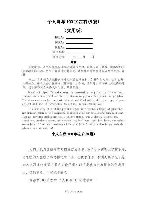 个人自荐100字左右(8篇)