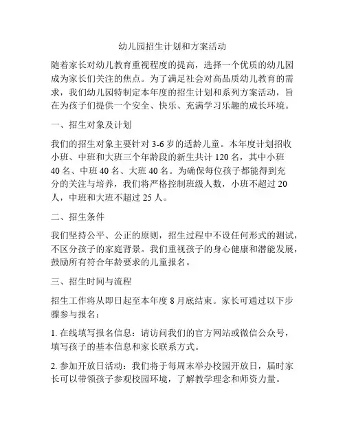 幼儿园招生计划和方案活动