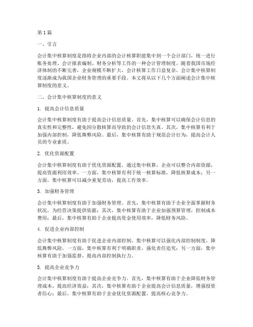 会计集中核算制度的意义(3篇)