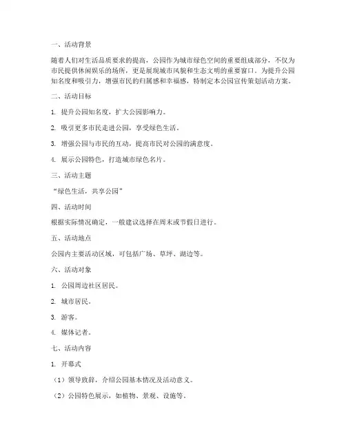 公园宣传策划活动方案模板