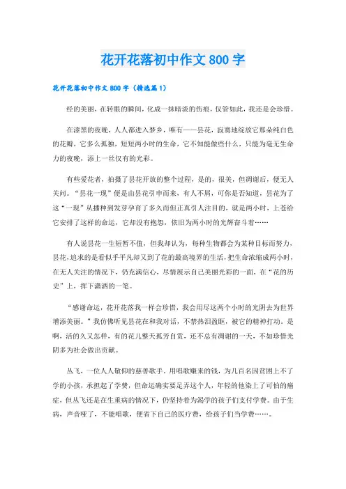 花开花落初中作文800字