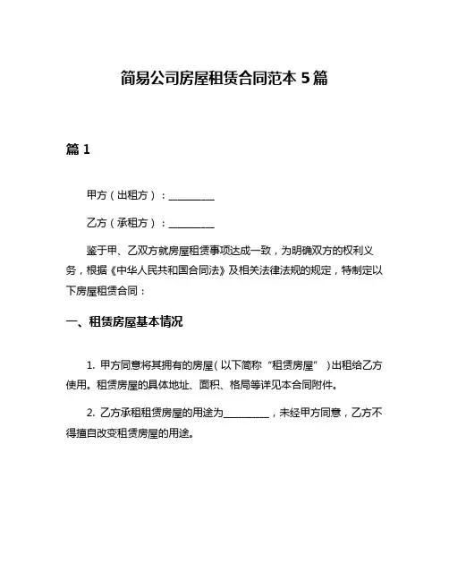 简易公司房屋租赁合同范本5篇