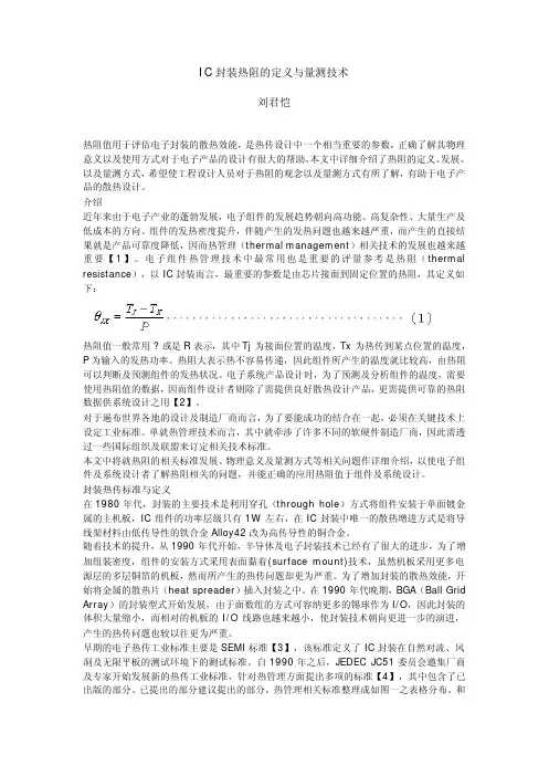 IC 封装热阻的定义与量测技术