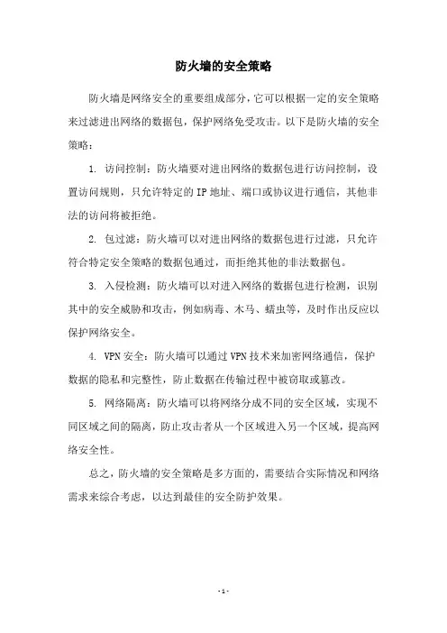 防火墙的安全策略