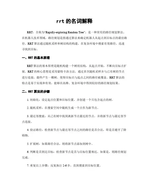 rrt的名词解释