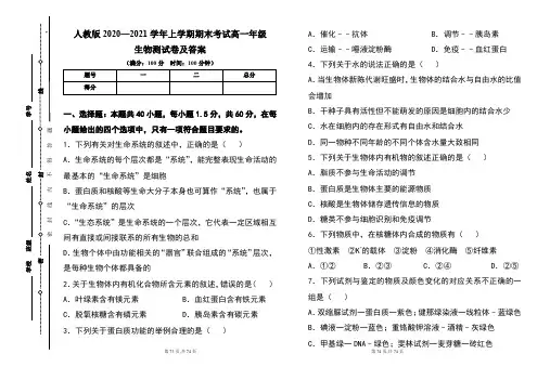 人教版2020--2021学年度上学期高一年级生物期末测试题及答案(含三套题)