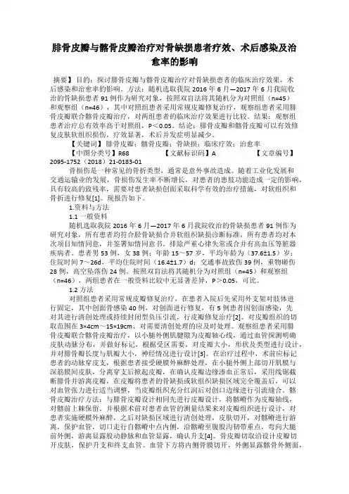 腓骨皮瓣与髂骨皮瓣治疗对骨缺损患者疗效、术后感染及治愈率的影响