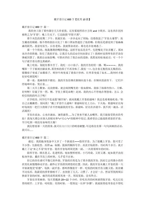戴牙套日记600字【优秀10篇】