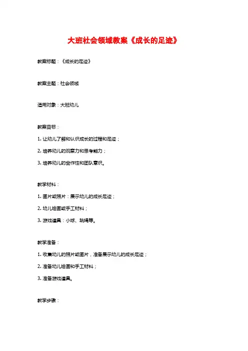 大班社会领域教案《成长的足迹》