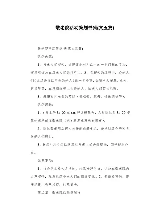 敬老院活动策划书(范文五篇)