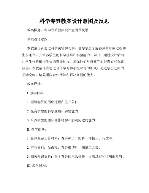 科学春笋教案设计意图及反思