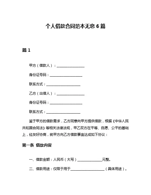 个人借款合同范本无息6篇