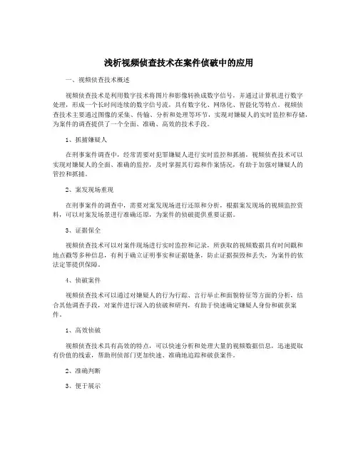 浅析视频侦查技术在案件侦破中的应用