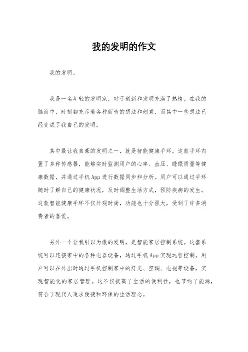 我的发明的作文