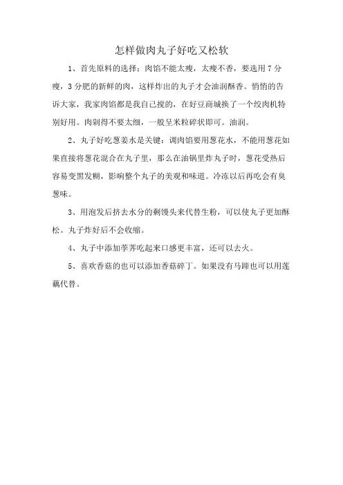 怎样做肉丸子好吃又松软