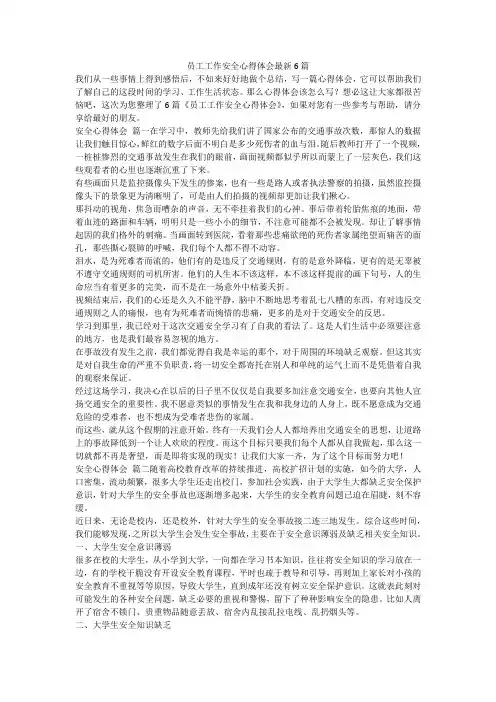员工工作安全心得体会最新6篇-最新