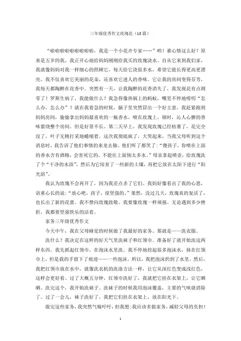 三年级优秀作文玫瑰花(10篇)