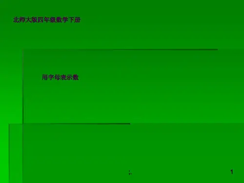 北师大版小学四年级下册数学《用字母表示数》ppt课件