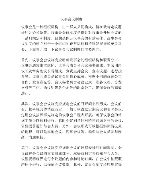 议事会议制度