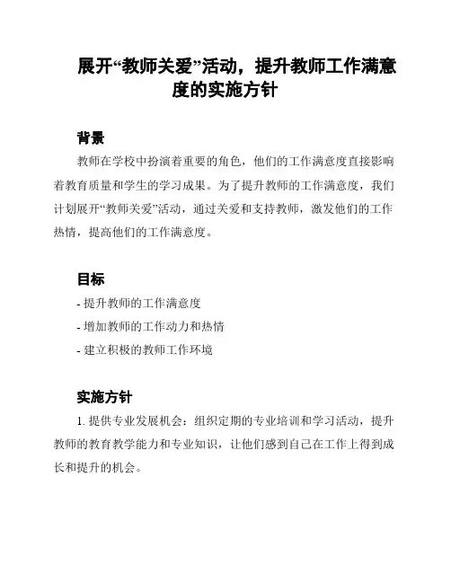展开“教师关爱”活动,提升教师工作满意度的实施方针