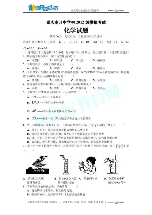 重庆市南开中学初2012届初中毕业暨高中招生模拟考试化学试卷(二
