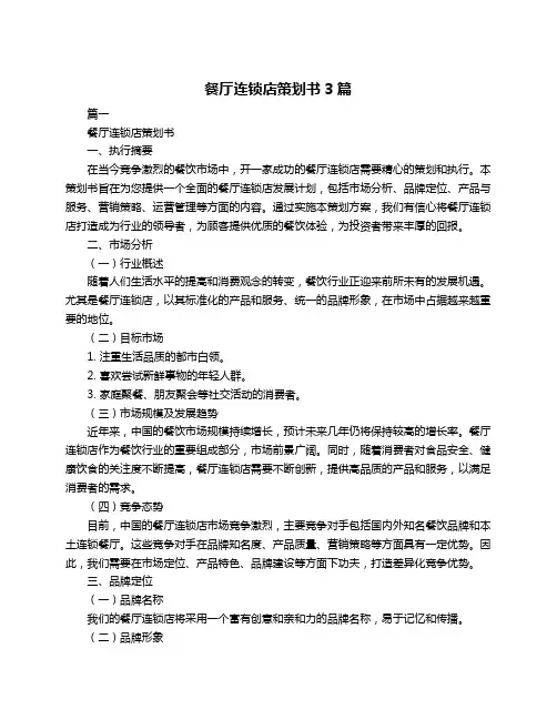 餐厅连锁店策划书3篇