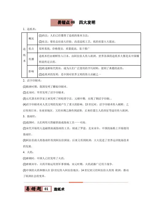易错点08 四大发明-备战2022年中考历史考试易错题