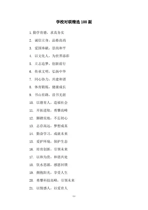 学校对联精选100副