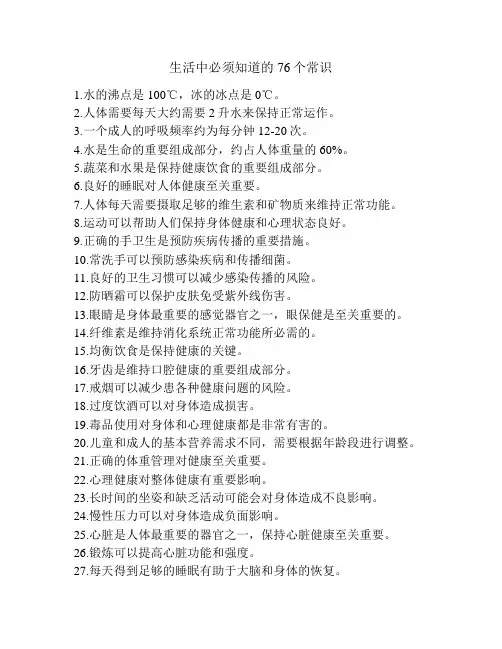 生活中必须知道的76个常识