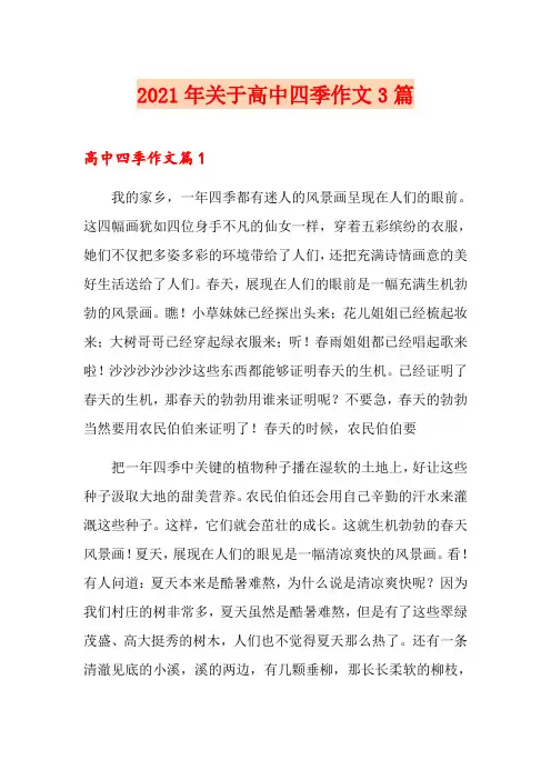 2021年关于高中四季作文3篇