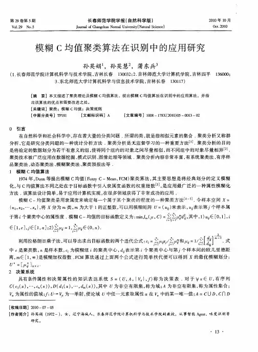 模糊C均值聚类算法在识别中的应用研究