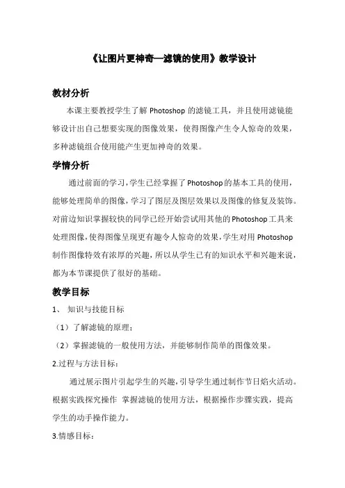 高中 信息技术教学设计《让图片更神奇—滤镜的使用》