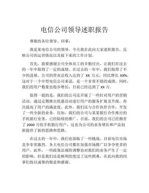 电信公司领导述职报告