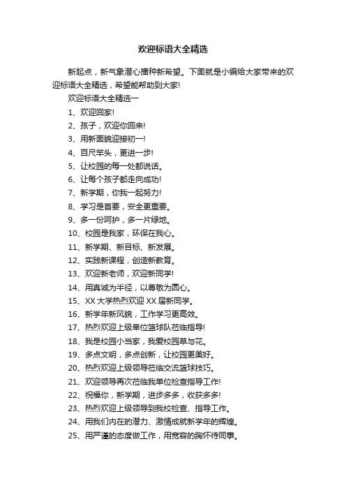 欢迎标语大全精选