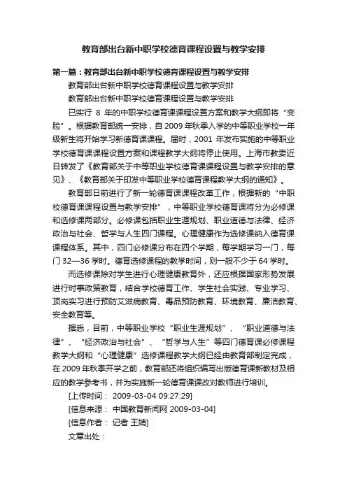 教育部出台新中职学校德育课程设置与教学安排