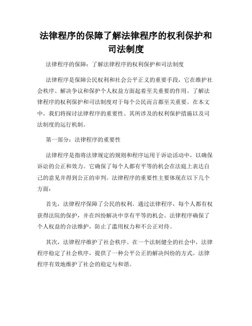 法律程序的保障了解法律程序的权利保护和司法制度
