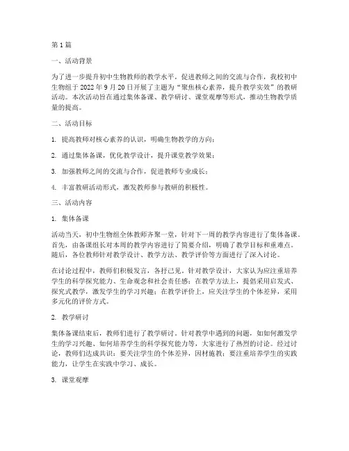 初中生物组教研活动简报(3篇)